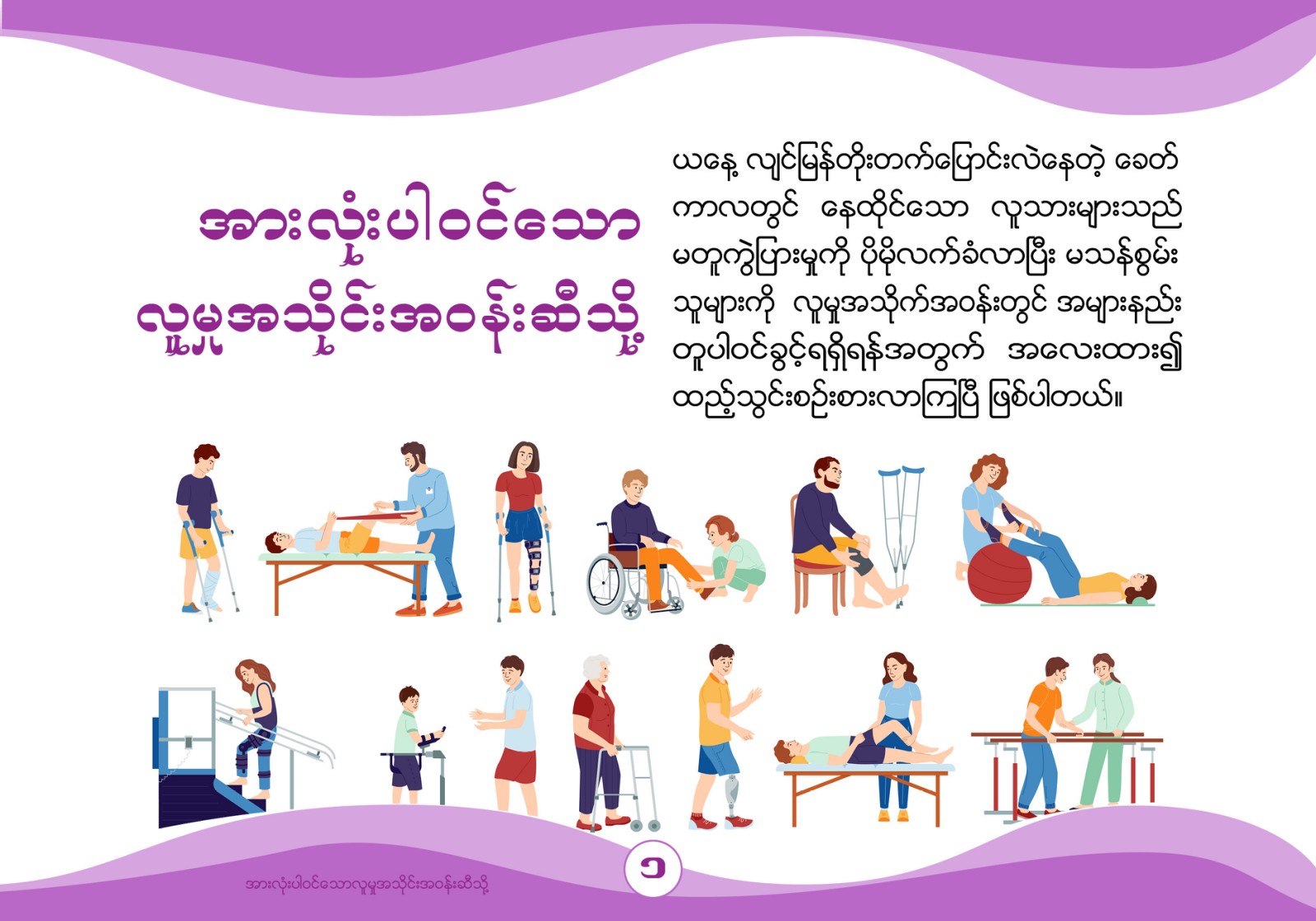 You are currently viewing အားလုံးပါဝင်သောလူမှုအသိုင်းအဝန်းဆီသို့