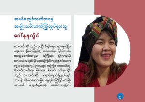 Read more about the article ဆယ်ကျော်သက်ဘဝမှ အမျိုးသမီး တက်ကြွလှုပ်ရှားသူ ဒေါ်နုနုလှိုင်