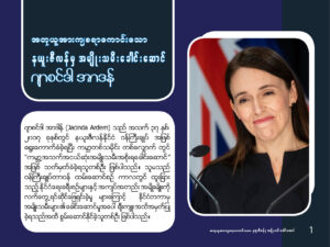 Read more about the article အတုယူအားကျစရာကောင်းသော နယူးဇီလန်မှ အမျိုးသမီးခေါင်းဆောင်