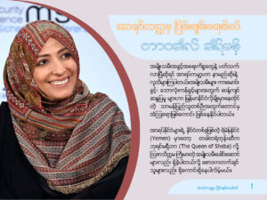 Read more about the article 🤎အာရပ်ကမ္ဘာမှ ငြိမ်းချမ်းရေးမိခင် 🤎