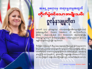 Read more about the article အရှေ့ဉရောပမှ  တရားမျှတမှုအတွက်  တိုက်ပွဲဝင်သော အမျိုးသမီး( ဇူဇန်နာ ချပူတိုဗာ)