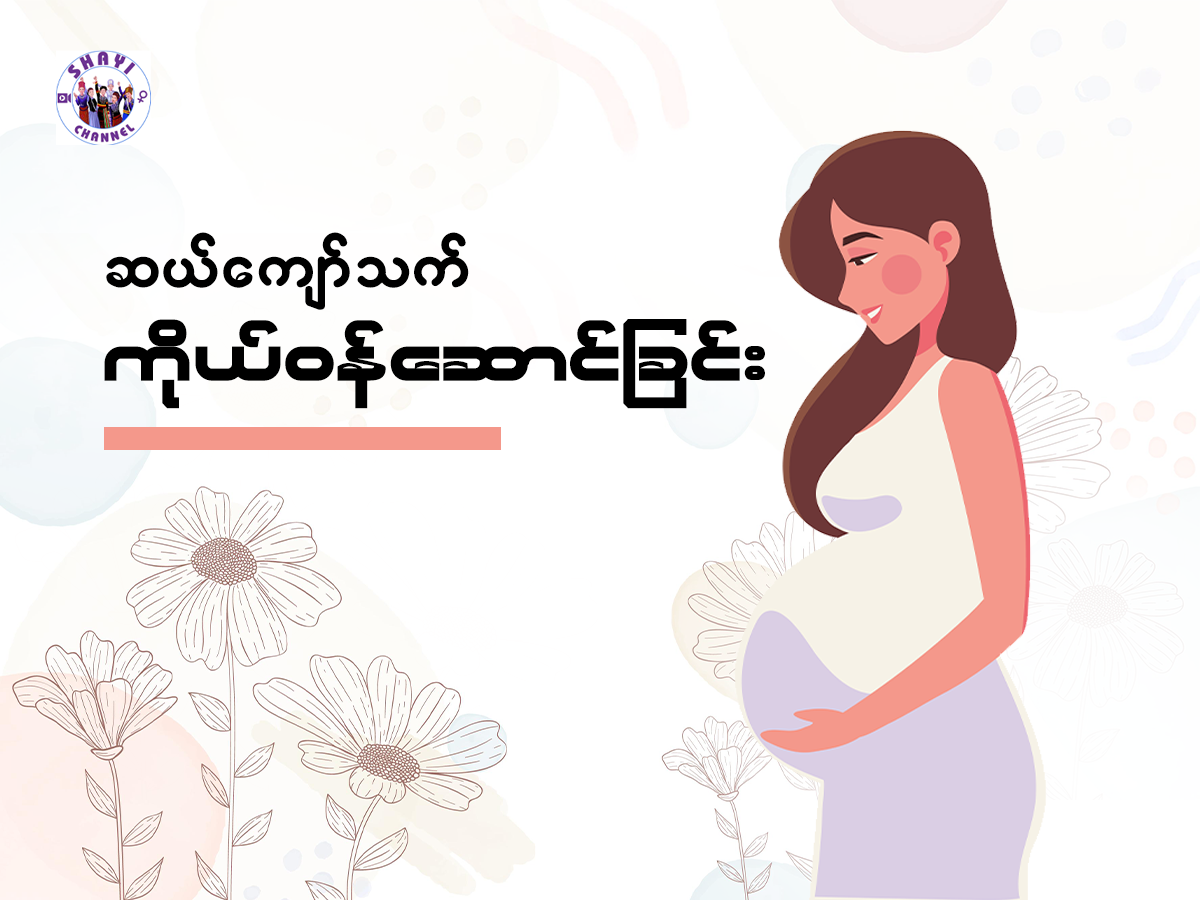 Read more about the article ဆယ်ကျော်သက် ကိုယ်ဝန်ဆောင်ခြင်း